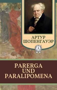Читать Parerga und Paralipomena - Артур Шопенгауэр