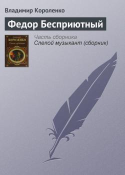 Читать Федор Бесприютный - Владимир Короленко