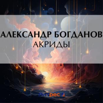 Читать Акриды - Александр Алексеевич Богданов