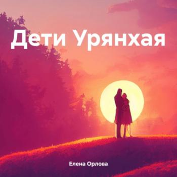 Читать Дети Урянхая - Елена Орлова