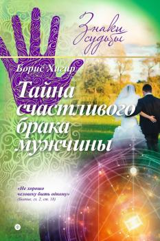 Читать Тайна счастливого брака мужчины - Борис Хигир