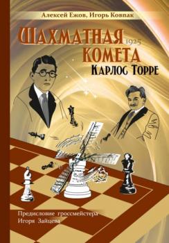 Читать Шахматная комета Карлос Торре - Игорь Ковпак