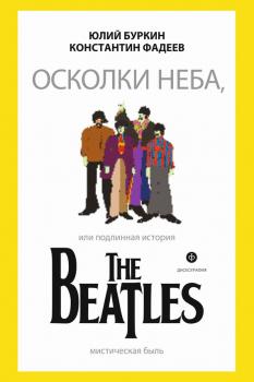 Читать Осколки неба, или Подлинная история The Beatles - Юлий Буркин