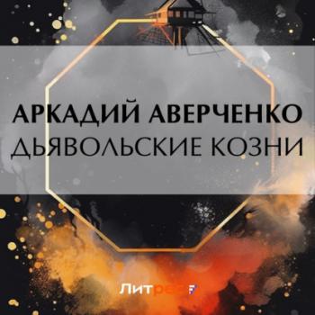 Читать Дьявольские козни - Аркадий Аверченко
