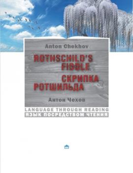 Читать Скрипка Ротшильда - Антон Чехов
