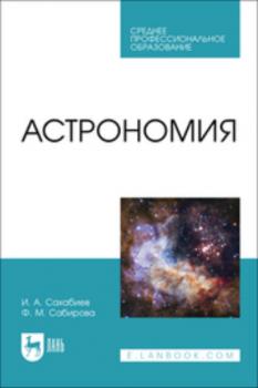 Читать Астрономия. Учебное пособие для СПО - Ф. М. Сабирова