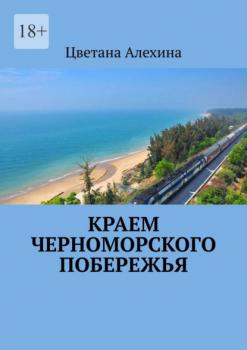 Читать Краем Черноморского побережья - Цветана Алехина