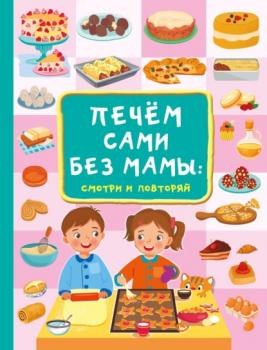 Читать Печём сами без мамы - В. Г. Дмитриева