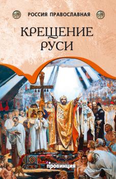 Читать Крещение Руси - Андрей Воронцов