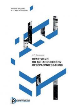 Читать Практикум по динамическому программированию - Н. П. Деменков