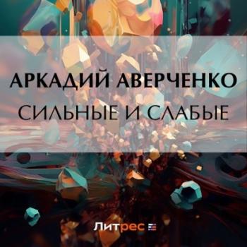 Читать Сильные и слабые - Аркадий Аверченко