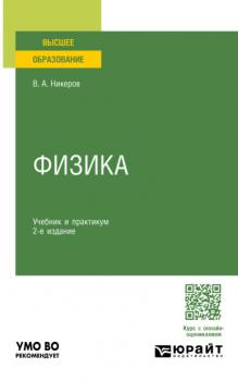 Читать Физика 2-е изд., пер. и доп. Учебник и практикум для вузов - Виктор Алексеевич Никеров