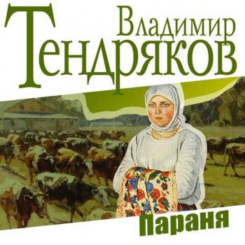 Читать Параня - Владимир Тендряков