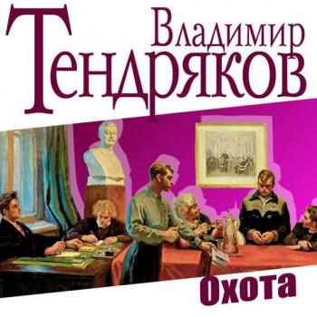 Читать Охота - Владимир Тендряков