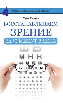 Читать Восстанавливаем зрение за 15 минут в день - Олег Панков