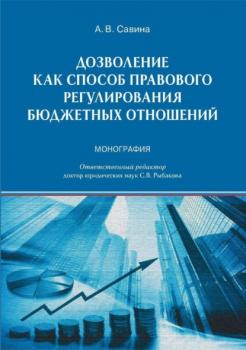 Читать Дозволение как способ правового регулирования бюджетных отношений - Анна Савина