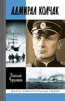 Читать Адмирал Колчак: Диктатор поневоле - Николай Черкашин
