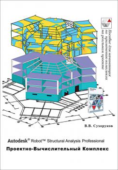 Читать Autodesk Robot Structural Analysis Professional. Проектно-вычислительный комплекс - В. В. Сухоруков