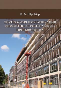 Читать Технология и организация ремонтно-строительного производства - К. А. Шрейбер