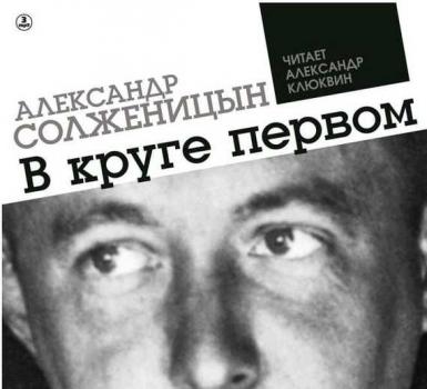 Читать В круге первом - Александр Солженицын