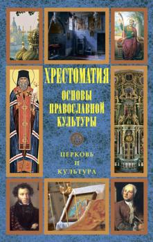 Читать Основы православной культуры: Церковь и культура - Хрестоматия