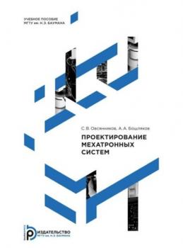 Читать Проектирование мехатронных систем - А. А. Бошляков