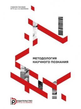 Читать Методология научного познания - В. В. Бушуева