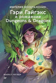Читать Империя воображения: Гэри Гайгэкс и рождение Dungeons & Dragons - Майкл Уитвер