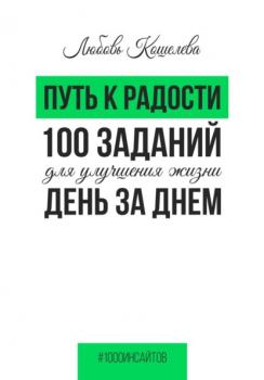 Читать Путь к радости. 100 заданий для улучшения жизни день за днем - Любовь Васильевна Кошелева