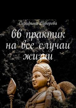 Читать 66 практик на все случаи жизни - Серафима Суворова