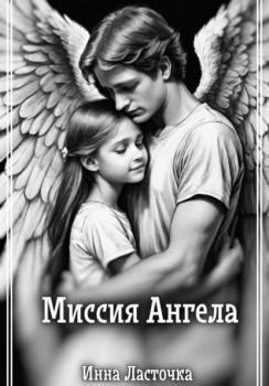 Читать Миссия Ангела - Инна Ласточка