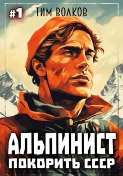 Читать Альпинист. Покорить СССР - Тим Волков