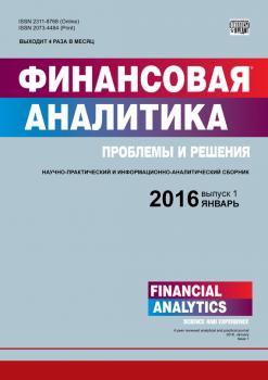 Читать Финансовая аналитика: проблемы и решения № 1 (283) 2016 - Отсутствует