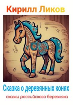 Читать Сказка о деревянных конях - Кирилл Ликов