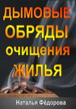 Читать Дымовые Обряды очищения Жилья! - Наталья Фёдорова