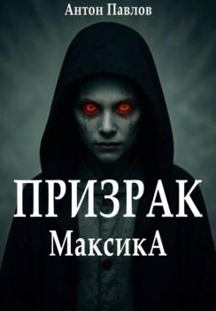 Читать Призрак Максика - Антон Павлов