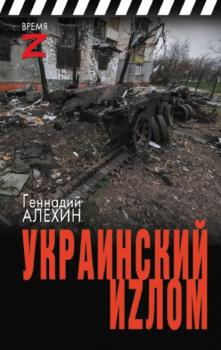 Читать Украинский иzлом - Геннадий Алёхин