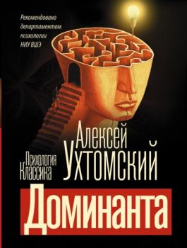 Читать Доминанта - Алексей Ухтомский