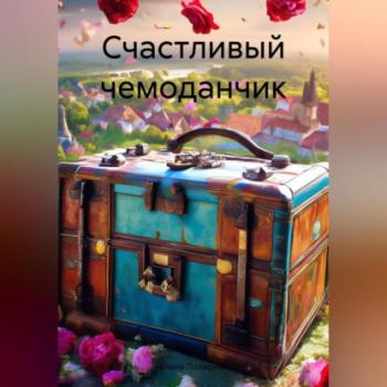 Читать Счастливый чемоданчик - Елена Андреевна Полярная