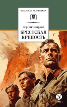 Читать Брестская крепость - Сергей Сергеевич Смирнов