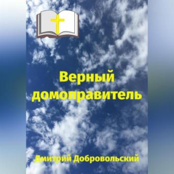 Читать Верный домоправитель - Дмитрий Добровольский