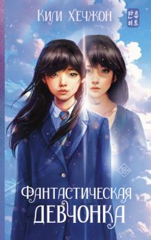 Читать Фантастическая девчонка - Хечжон Ким