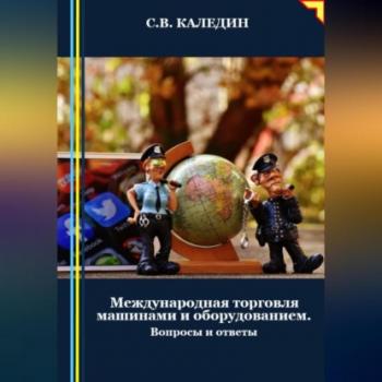 Читать Международная торговля машинами и оборудованием - Сергей Каледин
