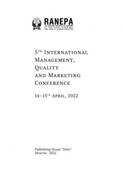 Читать 5th International Management, Quality and Marketing Conference. 14–15th April, 2022. (Пятая Международная конференция по менеджменту, качеству и маркетингу. 14–15 апреля 2022 года. На англ. языке) - Коллектив авторов