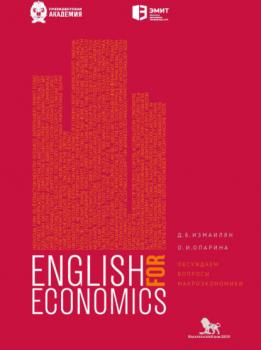 Читать Английский для экономистов. Обсуждаем вопросы макроэкономики - Литагент «РАНХиГС (Дело)»