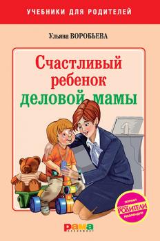 Читать Счастливый ребенок деловой мамы - Ульяна Воробьева