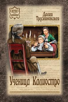 Читать Ученица Калиостро - Далия Трускиновская