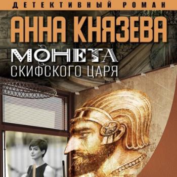Читать Монета скифского царя - Анна Князева