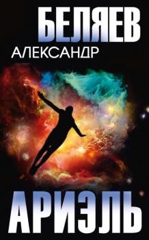 Читать Ариэль - Александр Беляев