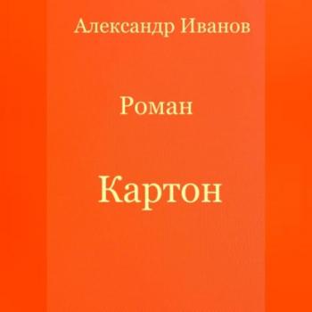 Читать Картон - Александр Иванович Иванов